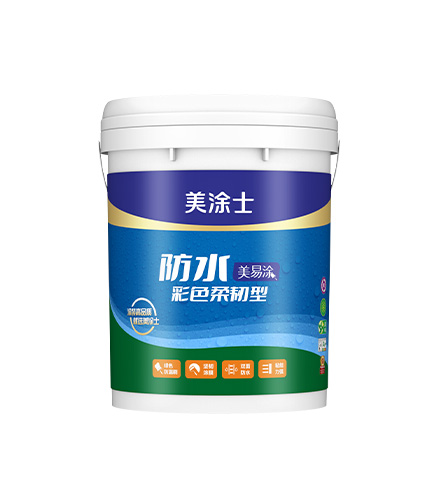 美易涂防水彩色柔韧型
