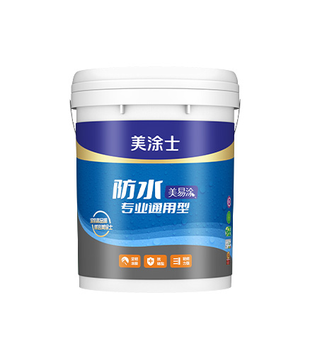 美易涂防水专业通用型